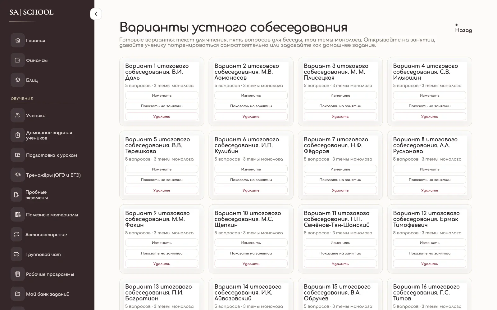 Настройка итогового устного собеседования